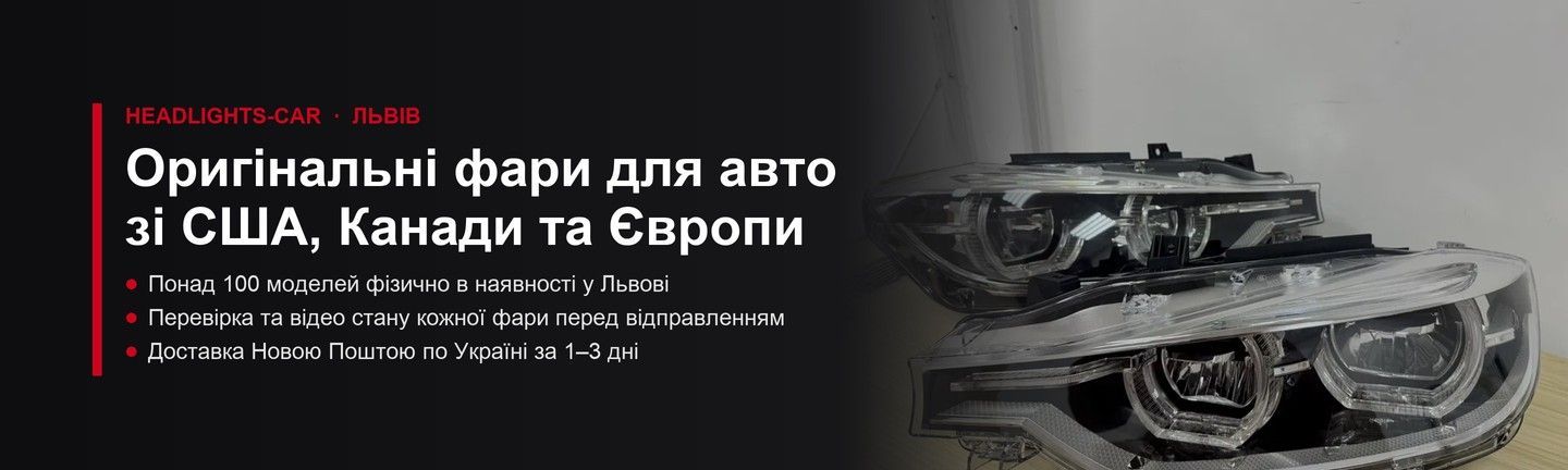 Оригінальні фари для авто зі США, Канади та Європи — Headlights-car, Львів